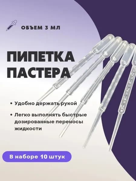 Пипетка Пастера для творчества и опытов 3 мл. Набор 10 штук. Пипетка для творчества и опытов.