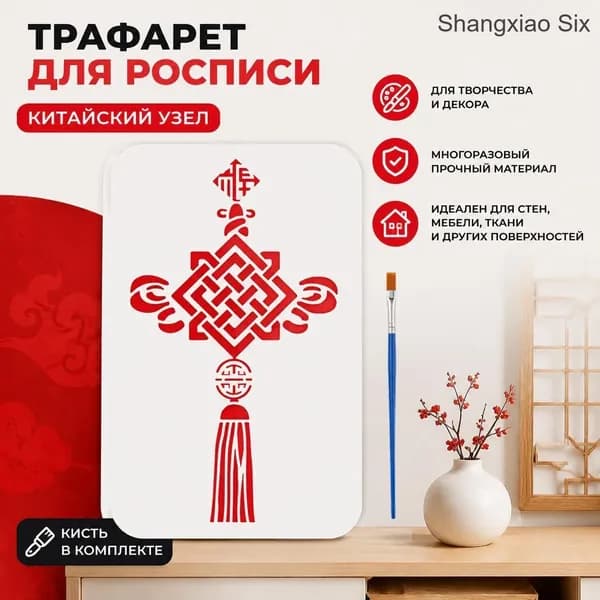 Трафарет для рисования Китайский узел для декора стен, 1 шт, с кистью для нанесения краски