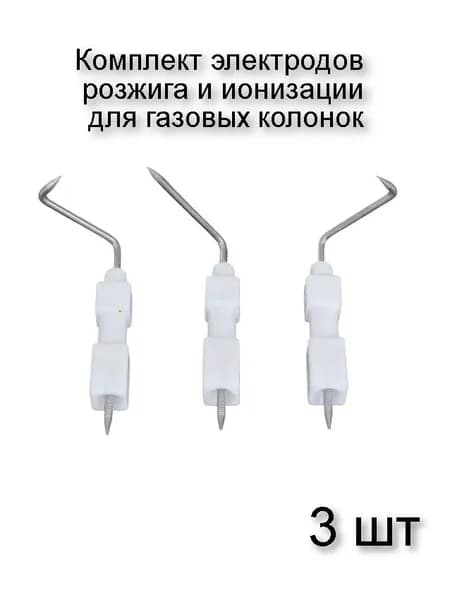 Электроды розжига и ионизации для газовой колонки, изогнутые, 3шт