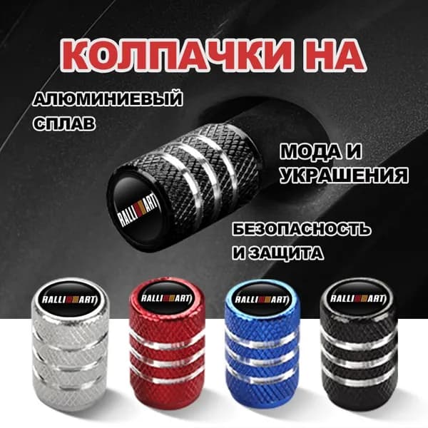 колпачки на ниппель для авто/ велосипеда/ мотоцикла для Mitsubishi