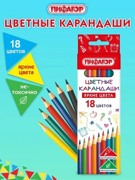 Набор цветных карандашей 18 шт Пифагор Эко Классик, HB (Твердо-мягкий)