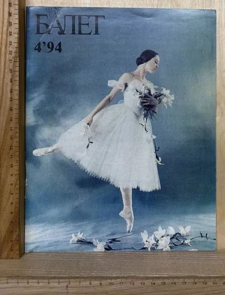 Журнал "Балет" № 4 (74) 1994 г. Июль-август