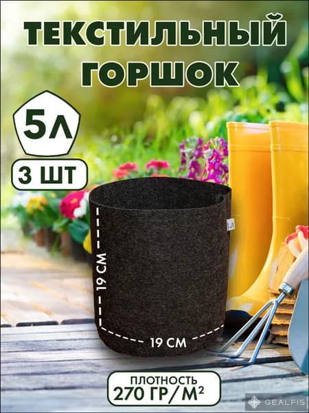 ОГОРОД В МЕШКЕ Мешок-горшок для растений 5 л, 19 см, 3 шт, цвет темно-коричневый