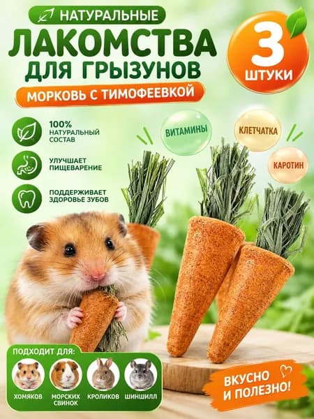 Коренные зубы, 3 штуки, подходят для хомяков