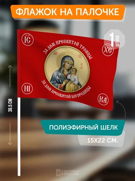 Флаг Пресвятой Богородицы на флагштоке / настольный флаг