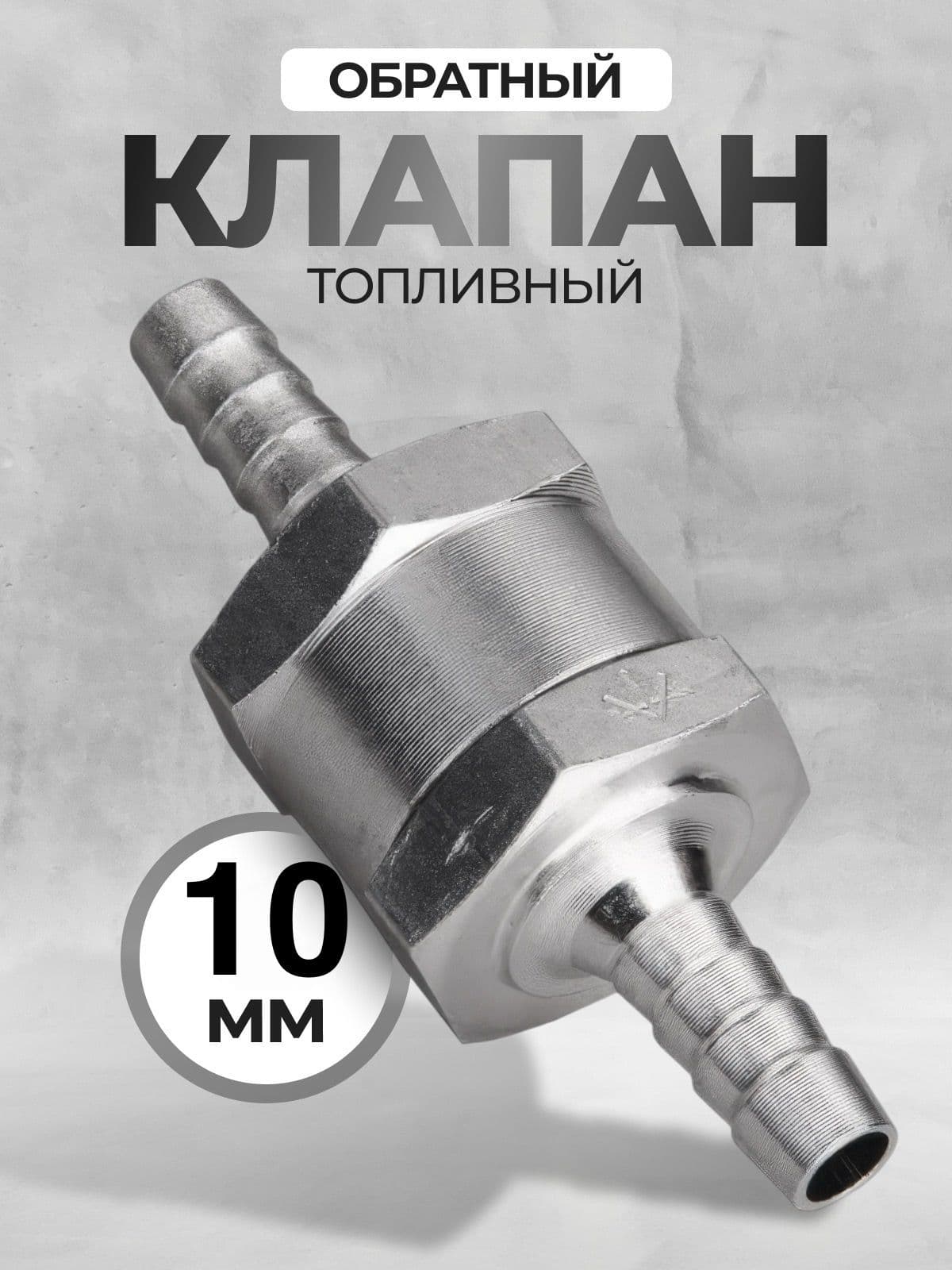 Обратный топливный клапан 10 мм