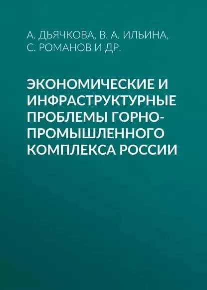 Экономические и инфраструктурные проблемы горно-промышленного комплекса России | Хелая И. Т., Ильина В. А. | Электронная книга