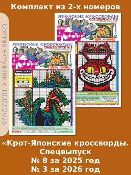 Газета Крот. Комплект газет "Крот-Японские кроссворды. Спецвыпуск" 2 номера
