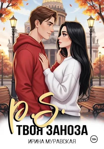 P.S. Твоя заноза | Муравская Ирина | Электронная книга