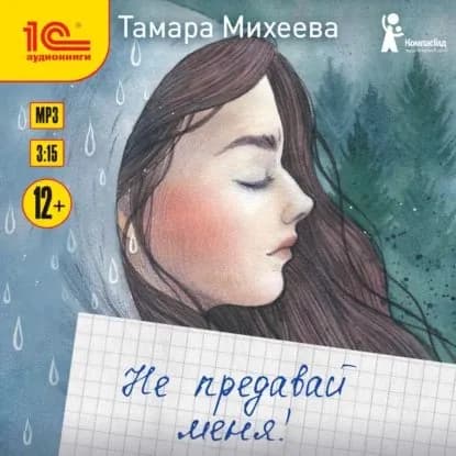 Не предавай меня! | Михеева Тамара Витальевна | Электронная аудиокнига