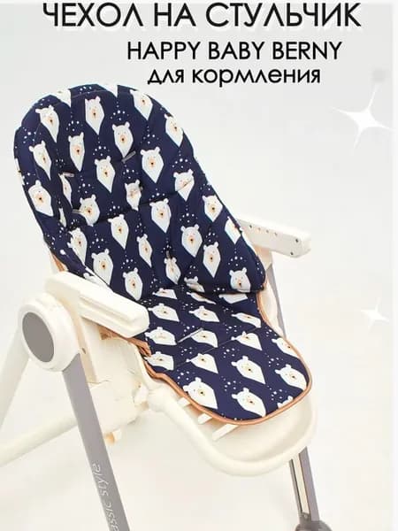 Чехол на стульчик для кормления Happy Baby Berny V2