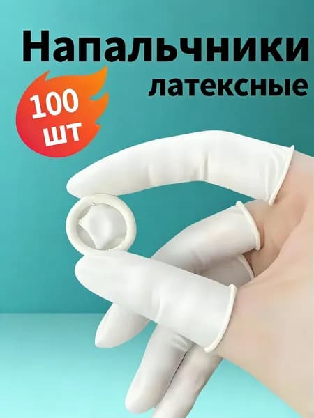 Напальчники латексные одноразовые, 100 шт