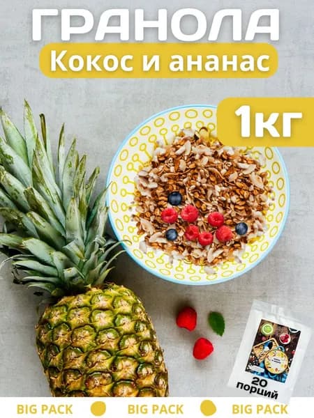 Гранола без сахара "Настин Сластин", 1кг., с кокосом и ананасом, мюсли, пп продукты, кето