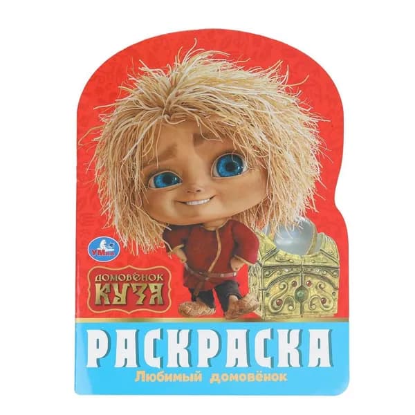 Раскраска для детей Любимый домовёнок. Домовёнок Кузя, 16 страниц, Умка