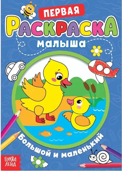 Детская раскраска для малышей "Большой и маленький" со стихами, развитие творческих способностей и логического мышления, А5