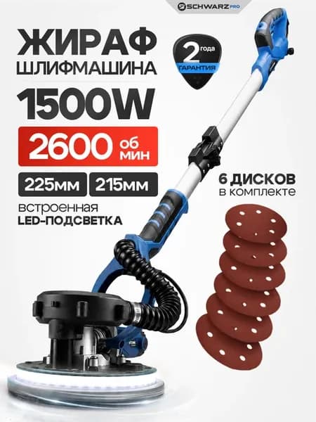 Шлифовальная машина жираф для стен и потолков с подсветкой