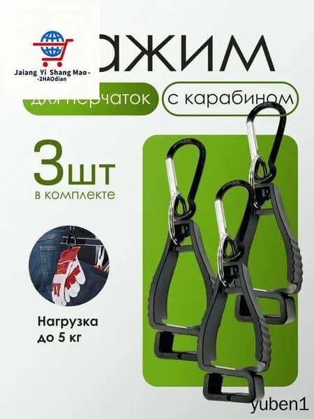 Зажим с карабином для перчаток, 3 шт