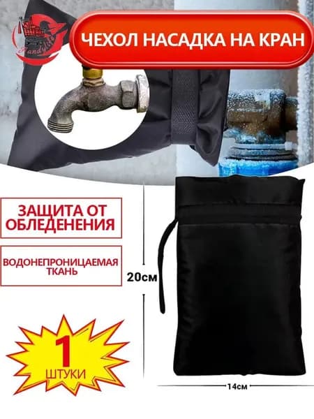 Утеплитель для уличного крана и замка, Универсальный чехол от обледенения, Защита труб зимой