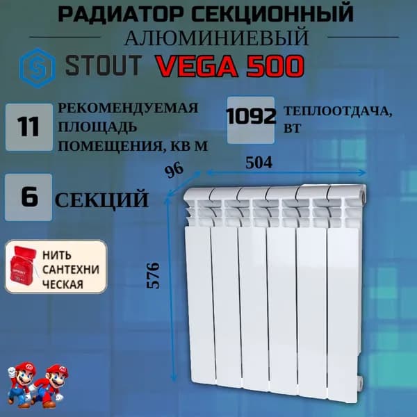 Радиатор отопления секционный алюминиевый 6 секций боковое подключение STOUT VEGA 500