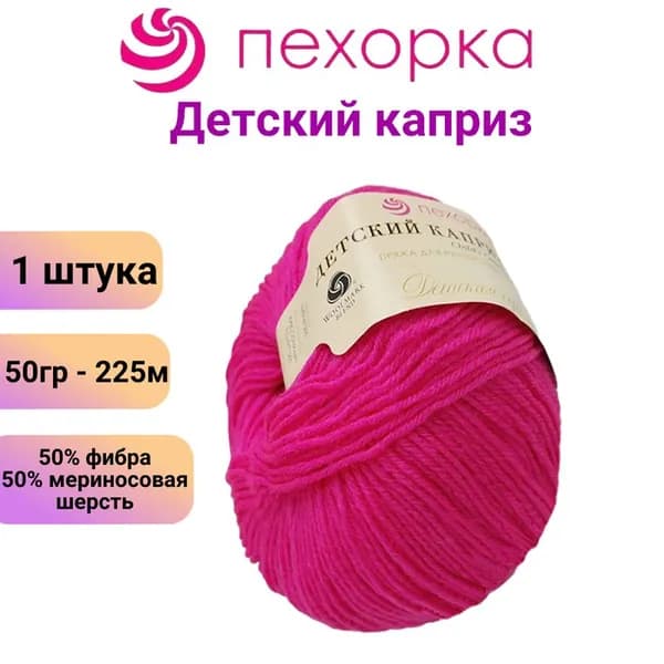 Пряжа для вязания Пехорка Детский каприз 84 малиновый мусс / 1 штука, 50% мериносовая шерсть, 50% фибра, 50 гр / 225 м