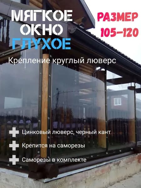 Мягкое окно (105-120)см ПВХ глухое для веранды и беседки