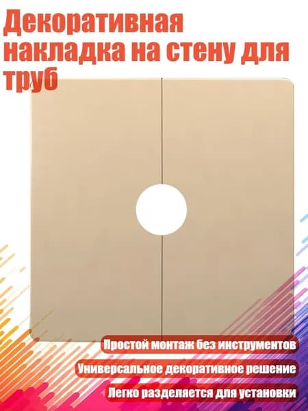 Декоративная накладка на стену для труб, Золото - 22mm