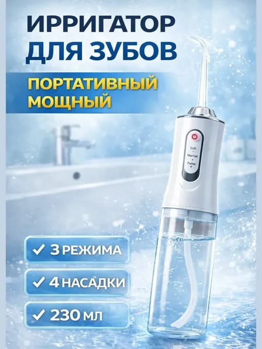 Ирригатор для зубов и дёсен дорожный