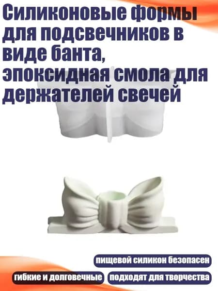 Силиконовые формы для подсвечников в виде банта, эпоксидная смола для держателей свечей