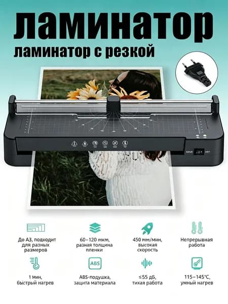 ламинатор , формат A3+, черный