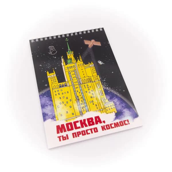 Сувенирный Блокнот на пружине формата А5 "Москва, ты просто космос. Здание на Котельнической набережной"
