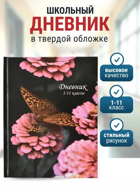 Дневник школьный твердая обложка 1 - 11 класс ,глянцевый, универсальный