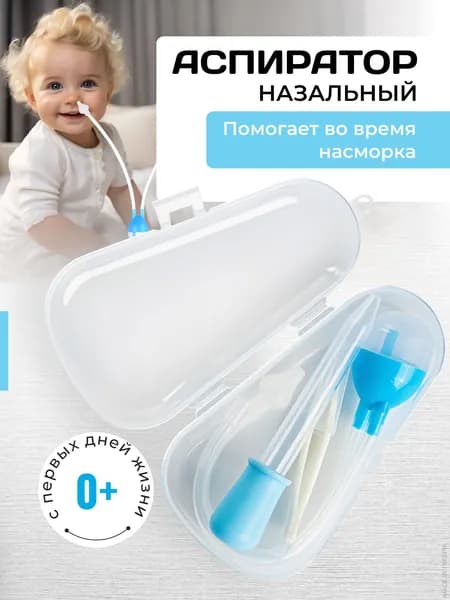 Соплеотсос Аспиратор для новорожденных назальный