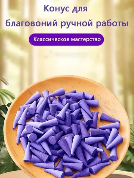20 заостренных конусообразных благовоний с ароматом лаванды