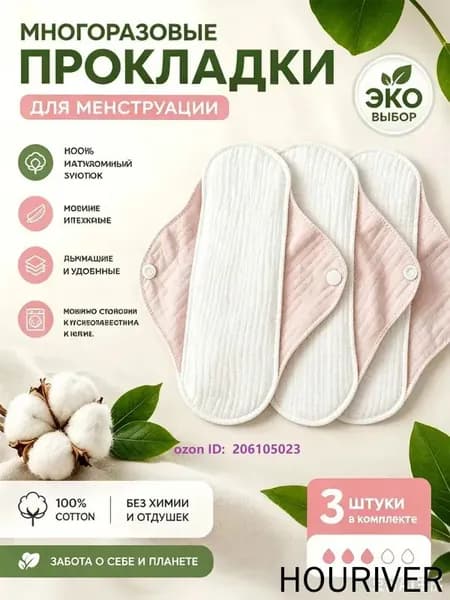 Прокладки многоразовые 3 шт