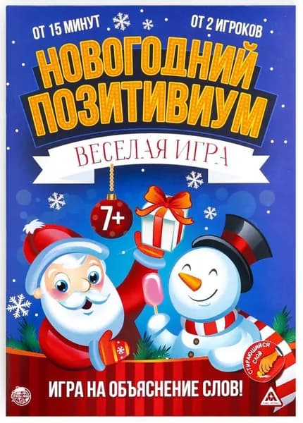 Настольная карточная игра "Новогодний позитивиум" на объяснение и угадывание слов, объясни и покажи, формат книги, 7+