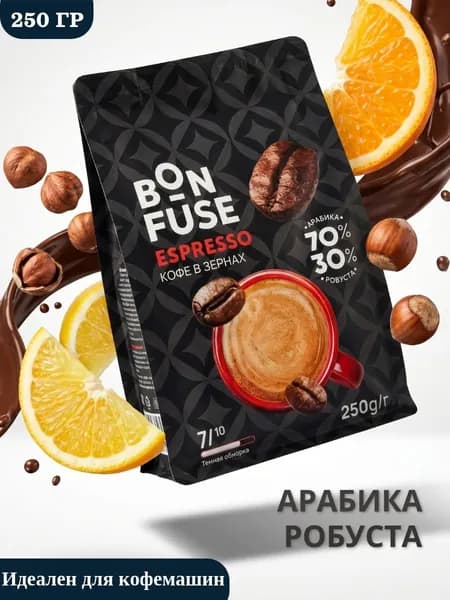 Кофе в зернах 250 гр Bonfuse Espresso, темная обжарка, для эспрессо и капучино, без кислинки