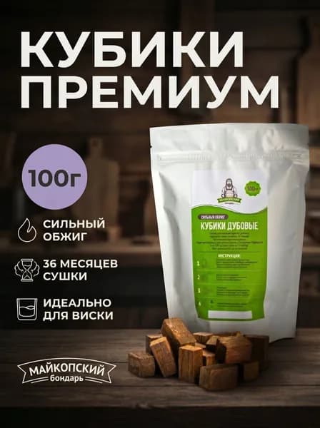 Кубики сильная обжарка 100 гр. для самогона, виски, коньяка