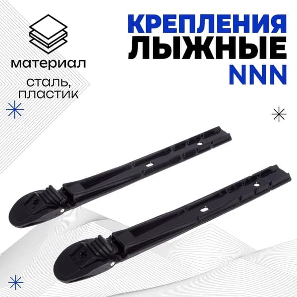 ONLYTOP Крепления лыжные, NNN