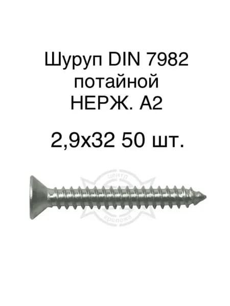 Шуруп DIN 7982 потайной НЕРЖ. А2 2,9х32 50 шт
