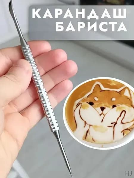 Латте арт инструмент, 1 шт