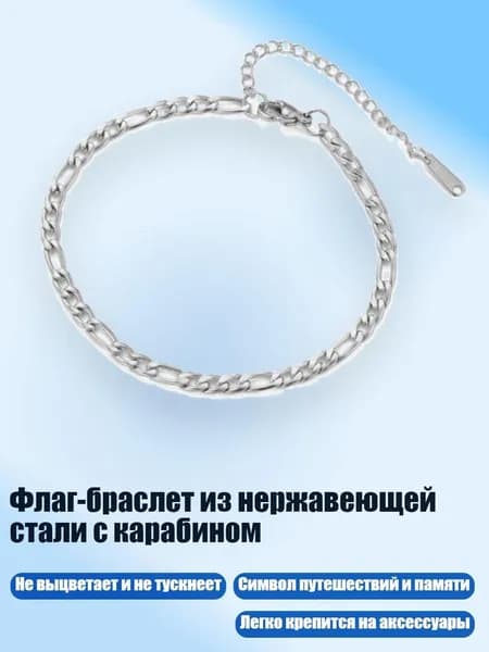 Флаг-браслет из нержавеющей стали с карабином, Серебро - 29