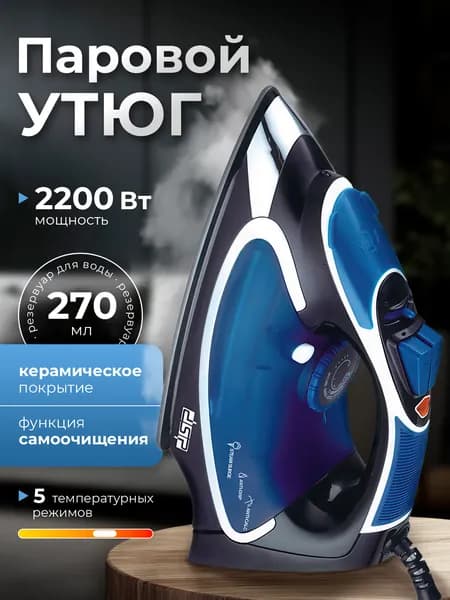 Паровой утюг DSP