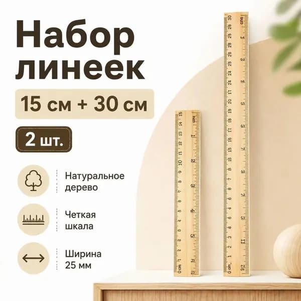 Деревянная линейка 15/30 см, натуральное дерево, двойная шкала см/дюйм, точная разметка для школы, офиса, черчения