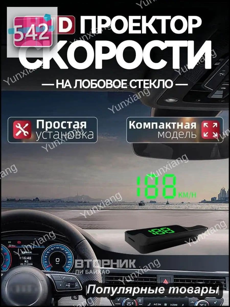 Проектор на лобовое стекло, 5 Вт арт. V9