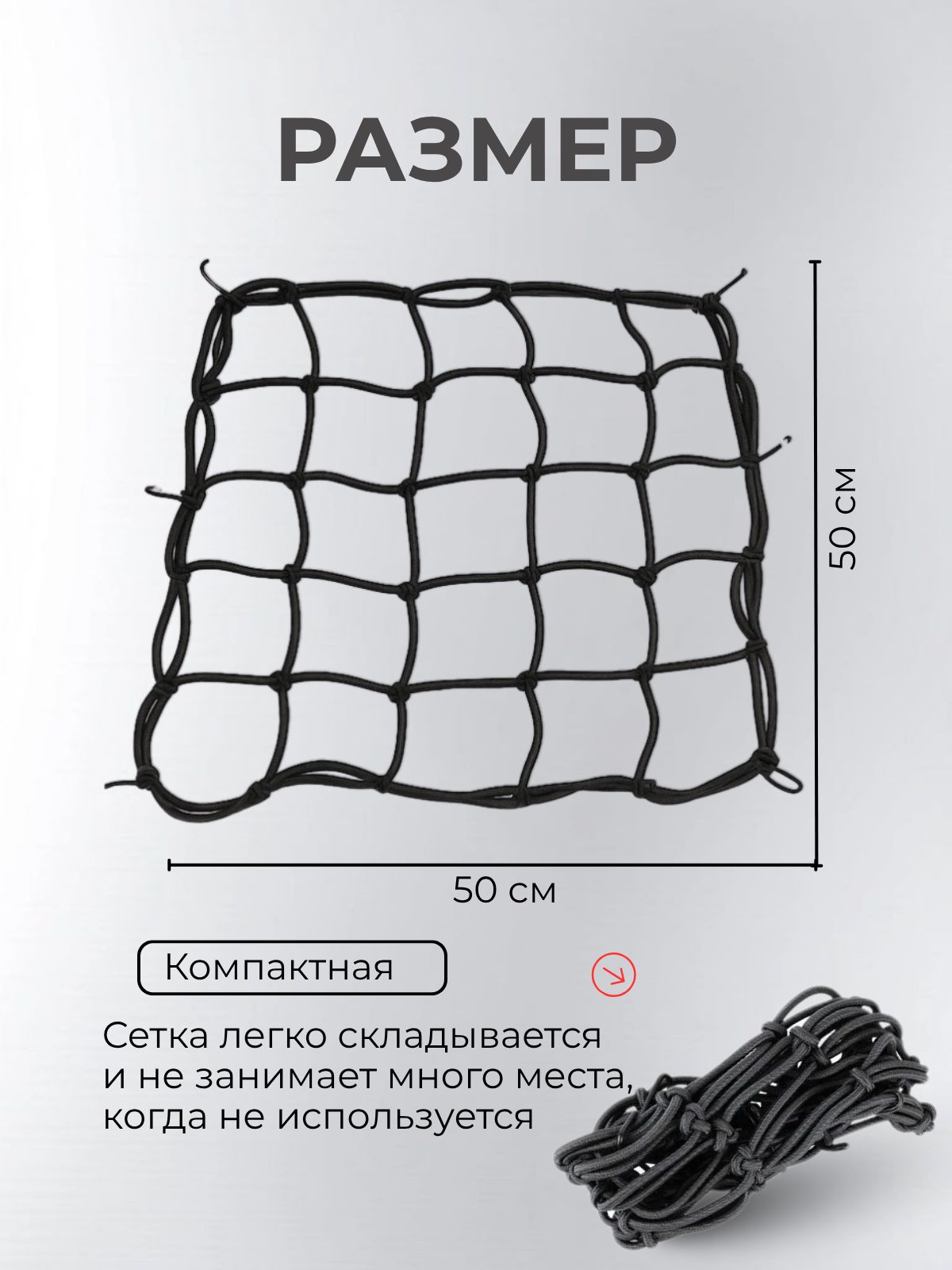 Сетка для крепления багажа, шлема, 50x50 см черный