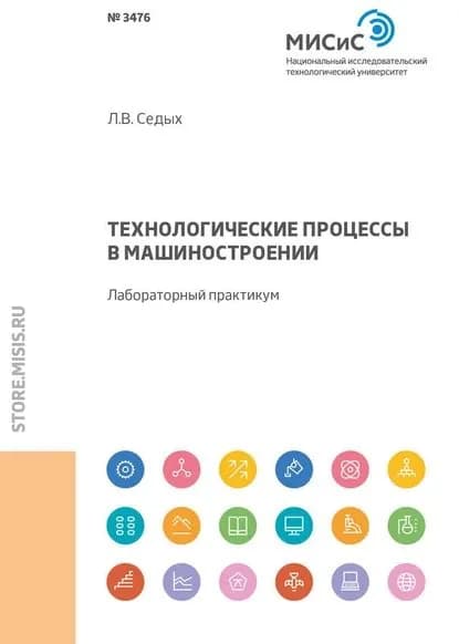 Технологические процессы в машиностроении | Седых Лариса Владимировна | Электронная книга