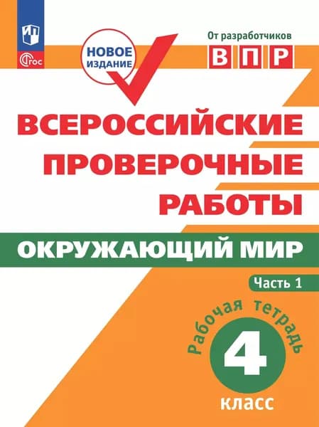 Всероссийские проверочные работы. Окружающий мир. Рабочая тетрадь. 4 класс. Часть 1 | Мишняева Е. Ю.