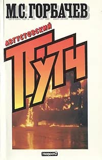 Августовский путч | Горбачев Михаил Сергеевич
