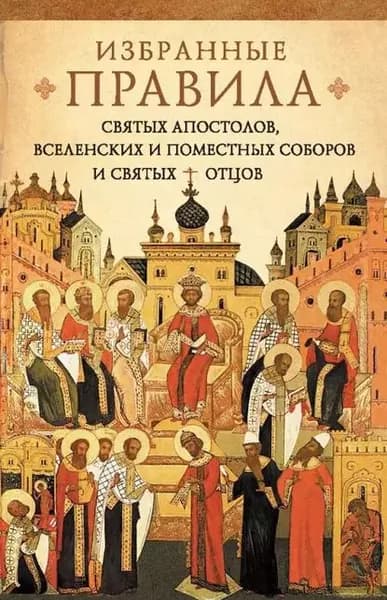 Краткое изложение избранных правил святых апостолов, Вселенских и Поместных Соборов и святых отцов | Электронная книга