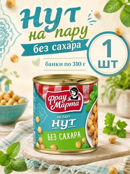 Нут на пару без сахара, банка 310 г
